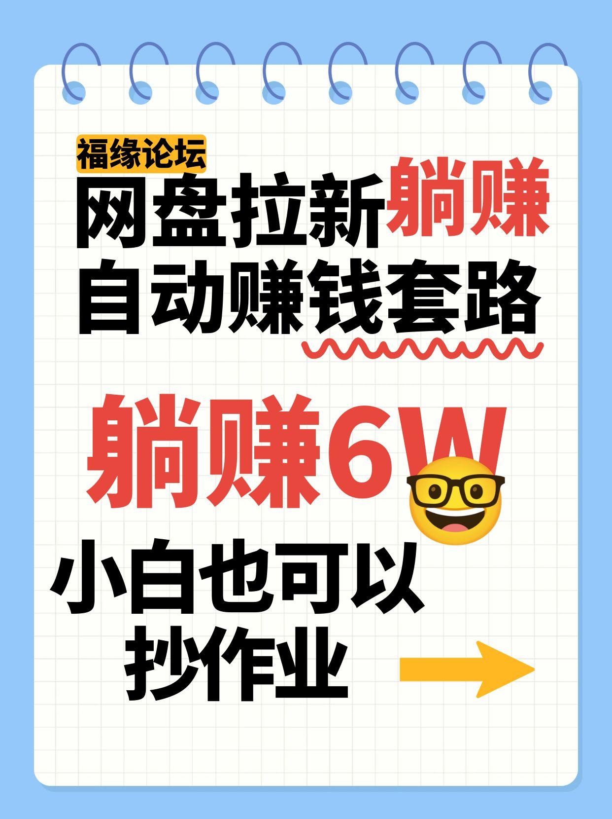 网盘拉新自动赚钱套路，几元的资料躺赚6W+，小白也可以抄作业！-领学通