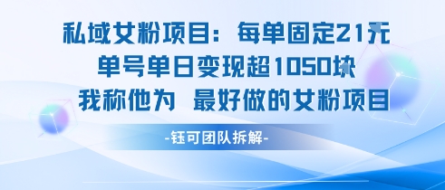 私域女粉项目：每单固定21块，单日变现超1k+，最好做的女粉项目-领学通