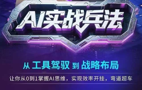 AI实战兵法，从工具驾驭到战略布局，从0~1掌握ai思维，实现效率，开挂弯道超车-领学通