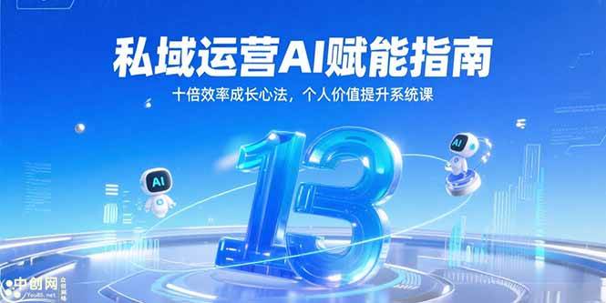 （15176期）私域运营AI赋能指南，十倍效率成长心法，个人价值提升系统课-领学通