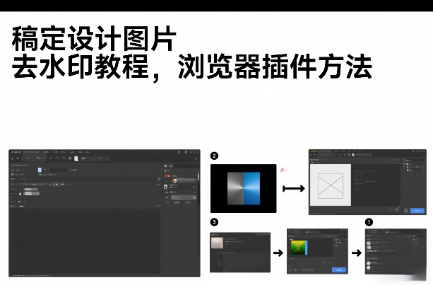 稿定设计图片去水印教程，浏览器插件方法-领学通