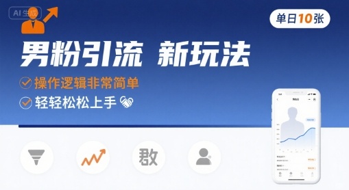 男粉引流新玩法，操作逻辑非常简单，单日10张轻轻松松-领学通