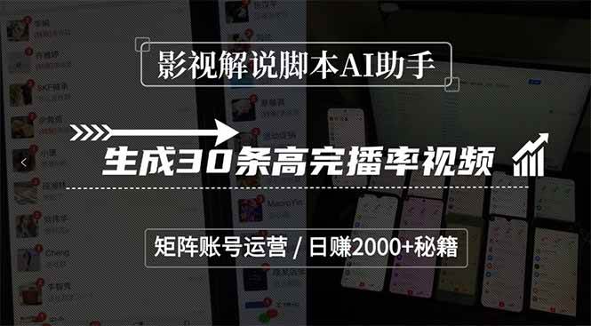 （15238期）影视解说脚本AI助手，生成30条高完播率视频，矩阵账号运营，日赚2000+秘籍-领学通