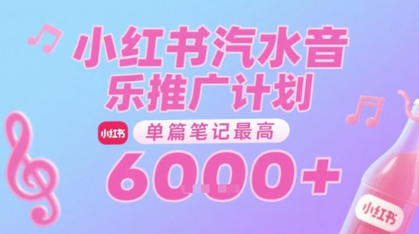 汽水音乐推广计划，无门槛，0粉丝可做，通过小红书发布笔记，单篇笔记最高收益6k+-领学通