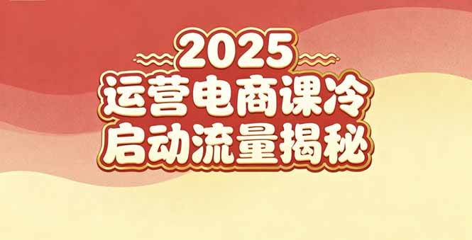 （16699期）2025小红书运营电商课：新手实战＋冷启动＋流量揭秘-领学通