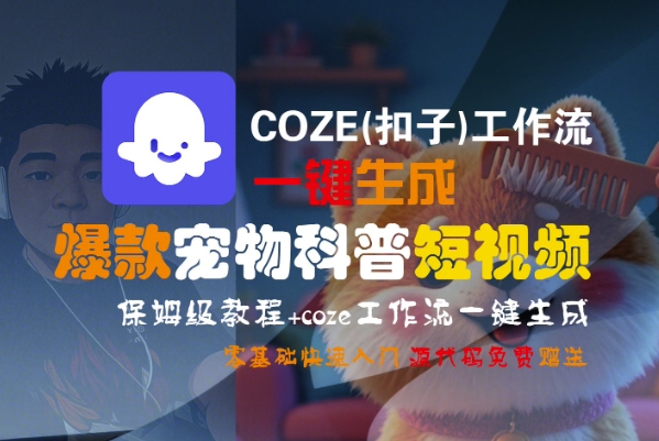 COZE(扣子)工作流一键生成爆款宠物科普短视频，保姆级教程，0基础快速入门-领学通