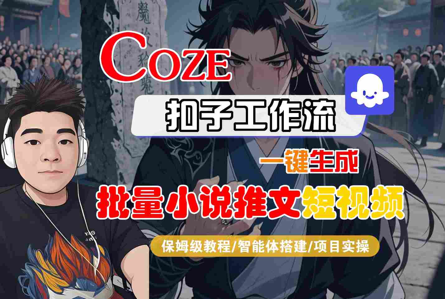 COZE扣子工作流一键生成批量小说推文短视频，保姆级教程-智能体搭建-项目实操-领学通