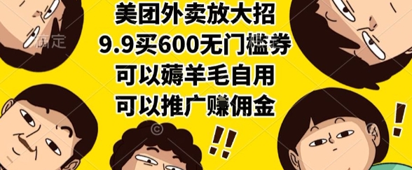 美团外卖放大招，9.9买600无门槛券，可以薅羊毛自用，可以推广挣佣金【揭秘】-领学通