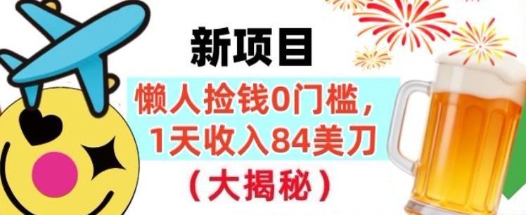 懒人捡钱的新项目，1天收入84美刀，超简单，0门槛，长久的被动收入-领学通