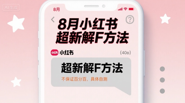 8月小红书超新解封方法，不保证百分百，具体自测-领学通