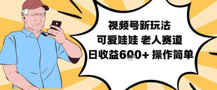 视频号新玩法,可爱娃娃视频制作教学,老人赛道,日收益6张+操作简单-领学通