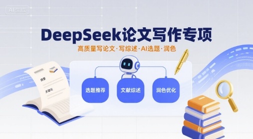 DeepSeek论文写作专项，高质量写论文写综述AI选题润色-领学通
