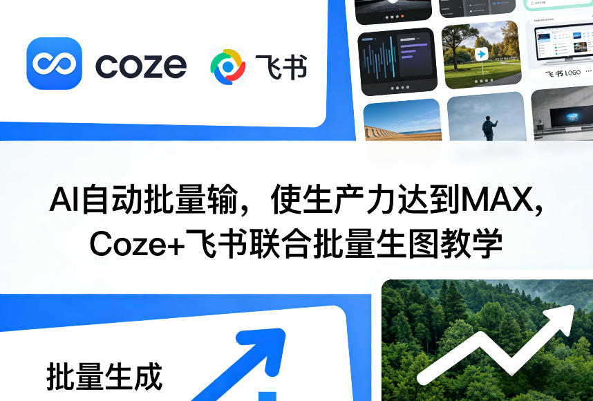 AI自动批量输，使生产力达到MAX，Coze+飞书联合批量生图教学-领学通