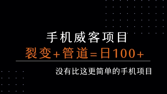 手机威客裂变+管道收益 每天被动收益至少100+-领学通