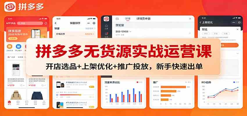 拼多多无货源实战运营课:开店选品+上架优化+推广投放,新手快速出单-领学通
