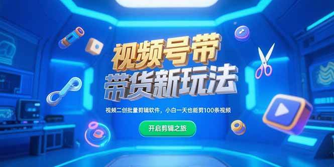 （15296期）视频号带货新玩法，视频二创批量剪辑软件，小白一天也能剪100条视频-领学通
