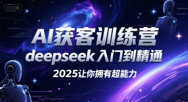 AI获客训练营，deepseek入门到精通，2025让你拥有超能力-领学通