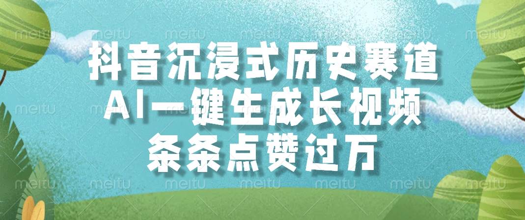 （14969期）抖音沉浸式历史赛道，AI一键生成长视频，条条点赞过万-领学通