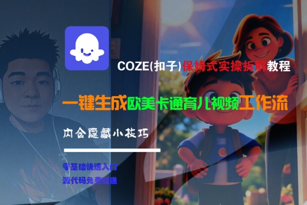 COZE(扣子)保姆式实操拆解教程，一键生成欧美卡通有儿视频工作流，内含隐藏小技巧-领学通