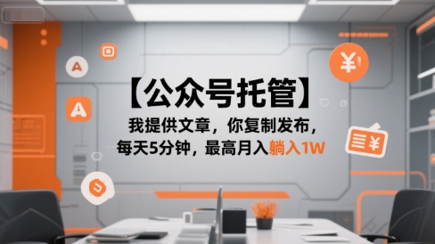 【公众号托管 】我提供文章，你复制发布，每天5分钟，最高月入躺入1W【揭秘】-领学通