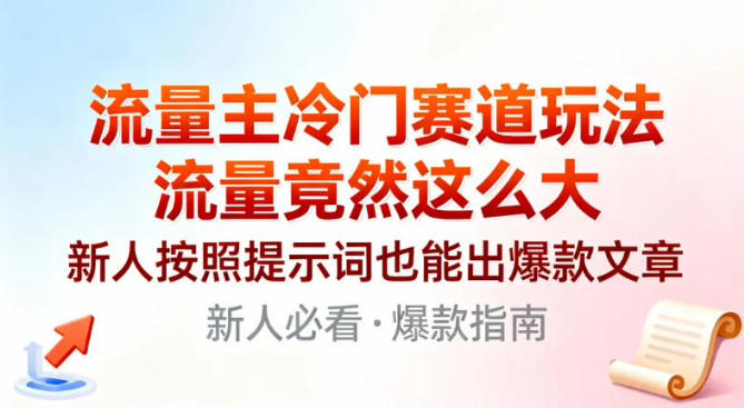流量主冷门赛道玩法,流量竟然这么大,新人按照提示词也能出爆款文章-领学通