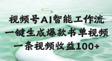 视频号AI智能工作流，一键生成爆款书单视频，一条视频收益100+【揭秘】-领学通