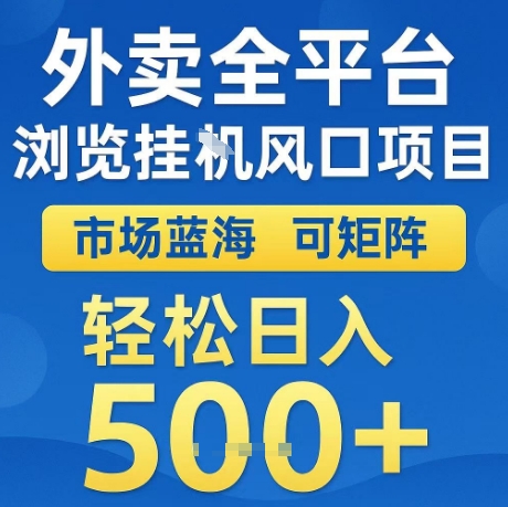 外卖全平台全自动浏览风口项目，市场蓝海，可矩阵，轻松日入5张+【揭秘】-领学通