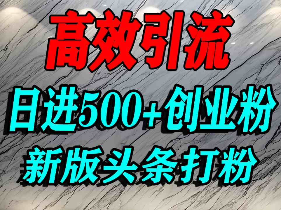 今日头条打创业粉，一篇文章就能引流几百个精准创业粉，日进500+精准流量-领学通