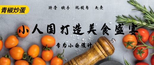 AI+Deepseek制作小人国青椒炒蛋，视频拆解，简单火爆-领学通