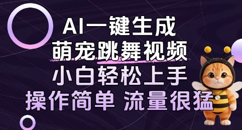 AI一键生成萌宠跳舞视频，小白轻松上手，操作简单流量猛!-领学通