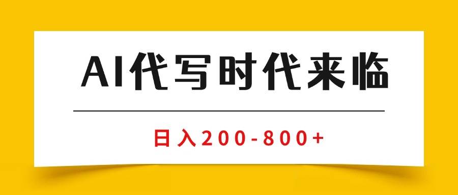 （15913期）AI代写商单变现，月入过万，永不淘汰副业兼职【保姆级SOP手册】-领学通