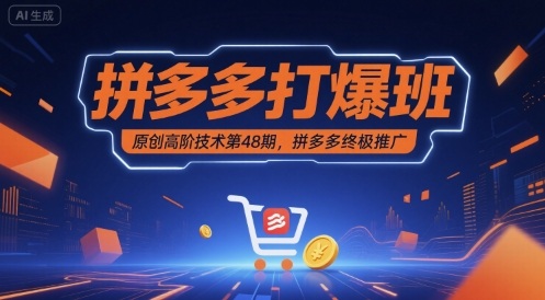 拼多多打爆班原创高阶技术第48期，拼多多终极推广-领学通