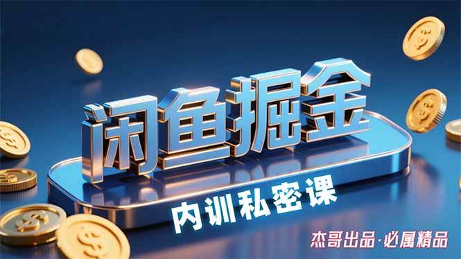 （15933期）闲鱼掘金训练营，小白轻松上手，日入200+-领学通