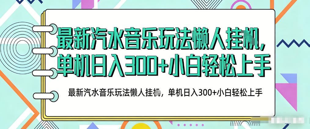 2026最新汽水音乐人项目玩法，上传音乐到抖音号里，用云手机运行，无需养号，无任何风控【揭秘】-领学通