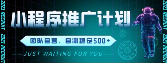 最新微信小程序挂G推广，全自动运行被动收益，自测稳定5张+【揭秘】-领学通