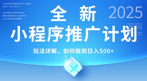 2025年最新小程序推广计划，简单操作，独家技术，日均5张+【揭秘】-领学通