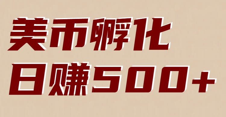 美币孵化项目：电脑全自动挂机赚美金，小白轻松上手-领学通