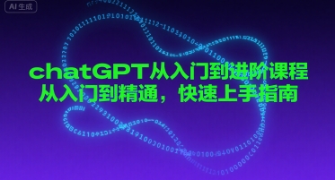 chatGPT从入门到进阶课程，从入门到精通，快速上手指南-领学通