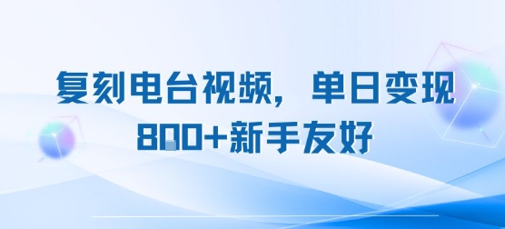复刻电台视频，单日变现8张+新手友好，长期可做-领学通