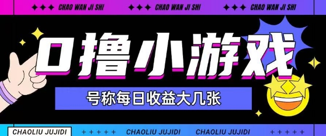 最新0撸小游戏玩法号称单日可撸150+特别适合新手小白-领学通