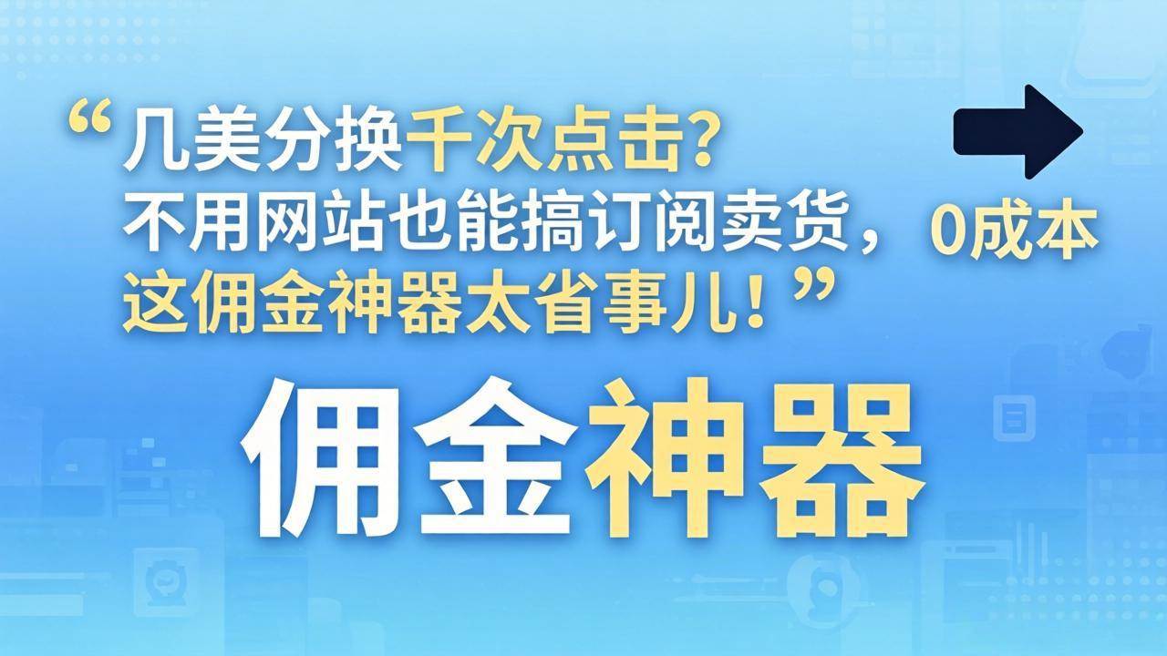 (17855期)几美分换千次点击?不用网站也能搞订阅卖货,这佣金神器太省事儿!-领学通