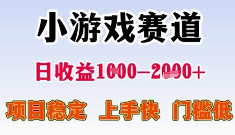 小游戏赛道日收益1k+，项目稳定，上手快，门槛低【揭秘】-领学通