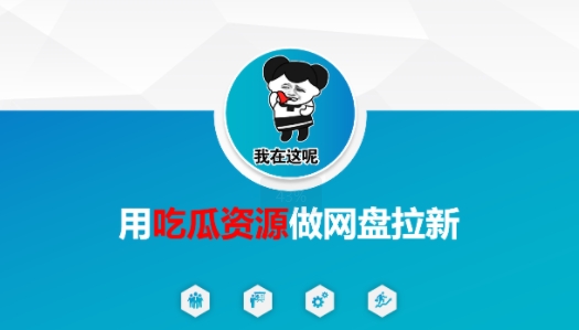 用吃瓜资源做网盘拉新，找对方法，紧跟热点-领学通
