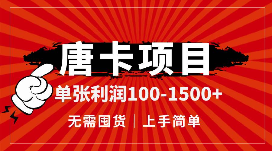（14932期）唐卡项目，单张利润100-1500+，无需囤货，上手简单。-领学通