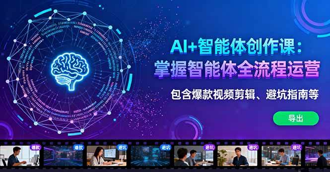 (16244期)AI+智能体创作课:掌握智能体全流程运营。包含爆款视频剪辑、避坑指南等-领学通