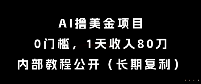 AI撸美金项目，0门槛，1天收入80刀，内部教程公开（长期复利）【揭秘】-领学通