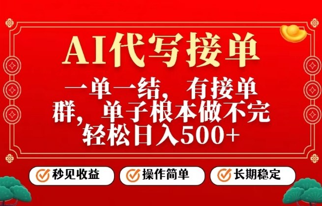 一单一结,单子做不完,轻松日入5张+,AI代写接单,操作简单,长期稳定【揭秘】-领学通