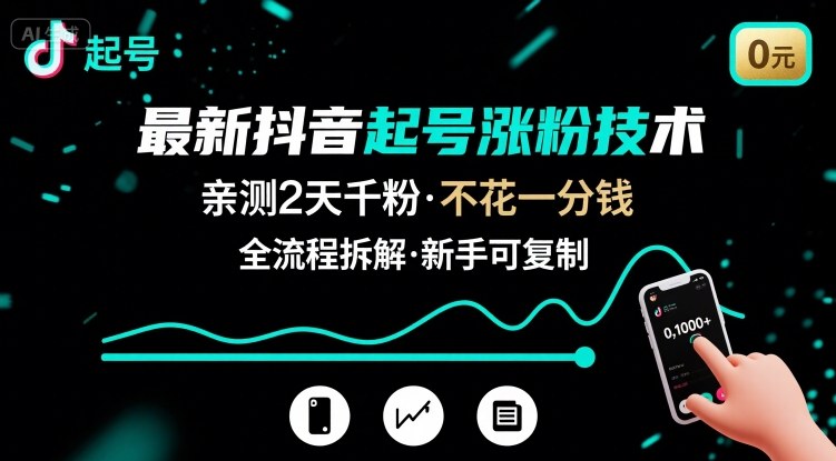 最新抖音起号涨粉技术，亲测2天千粉，不花一分钱，全流程拆解-领学通