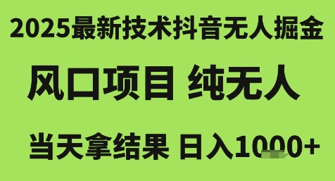 2025最新技术抖音无人掘金，风口项目，纯无人，当天拿结果日入1k+【揭秘】-领学通