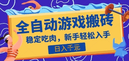 热门全自动游戏打金搬砖，日入1k，收益稳定见效快，上班副业首选项目【揭秘】-领学通